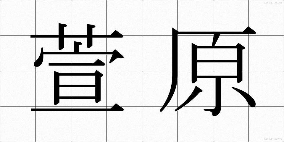 萱原 (かやはら)