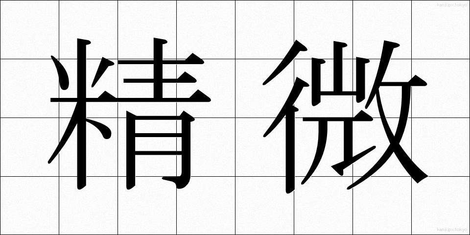 精微 (せいび)