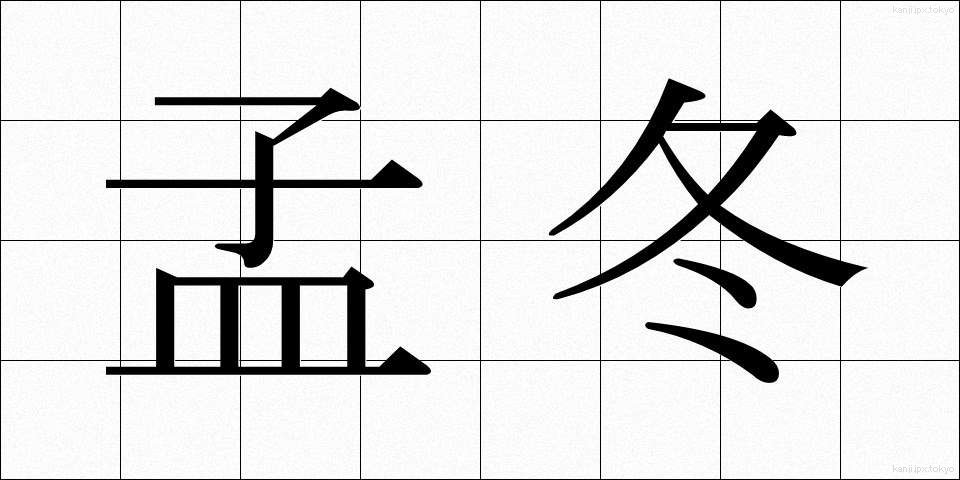 孟冬 (もうとう)
