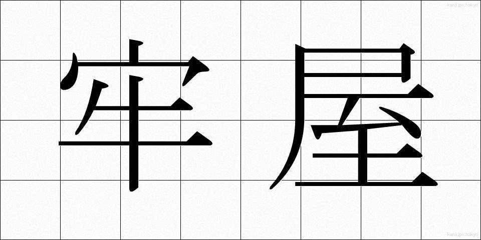 牢屋 (ろうや)