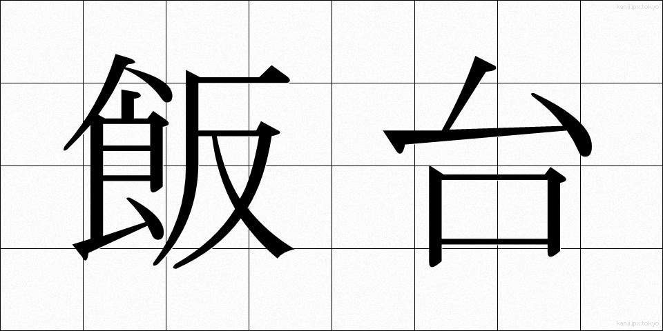 飯台 (はんだい)