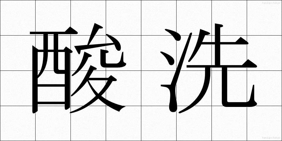 酸洗 (さんせん)