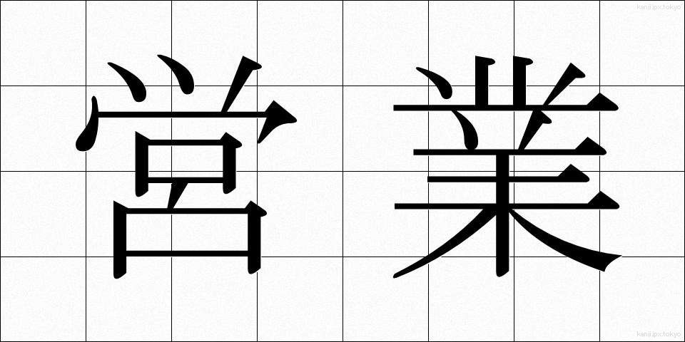 営業 (えいぎょう)