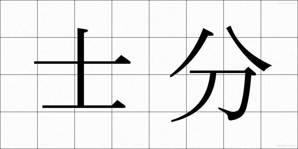 士分 (しぶん)