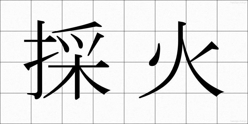 採火 (さいか)