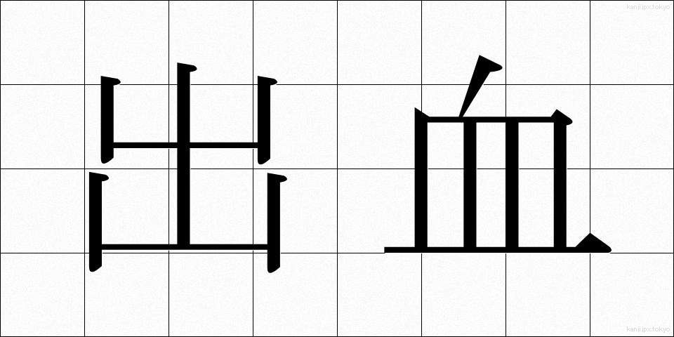 出血 (しゅっけつ)