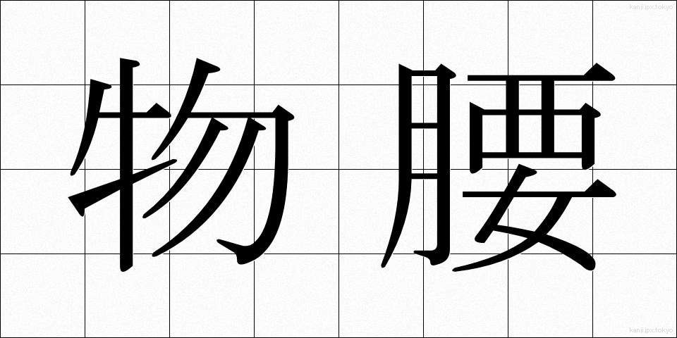 物腰 (ものごし)