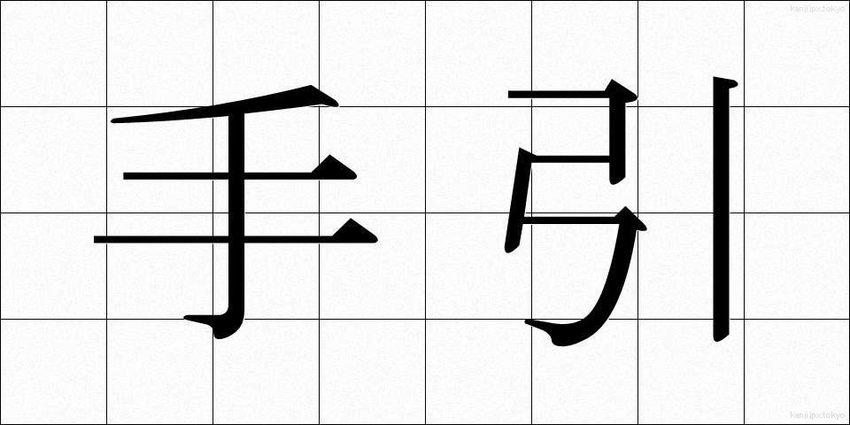 手引 (てびき)