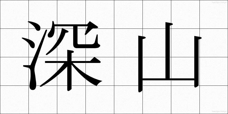 深山 (しんざん)
