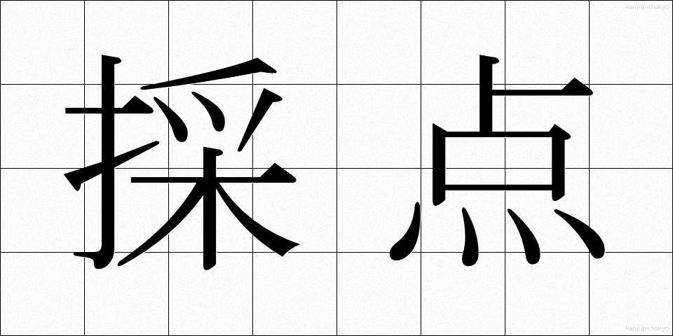 採点 (さいてん)