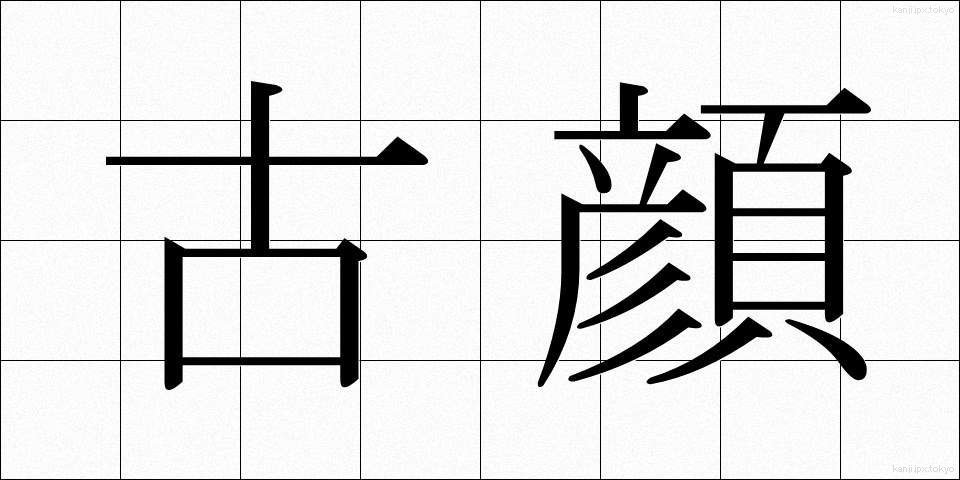 古顔 (こがお)