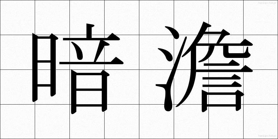 暗澹 (あんたん)