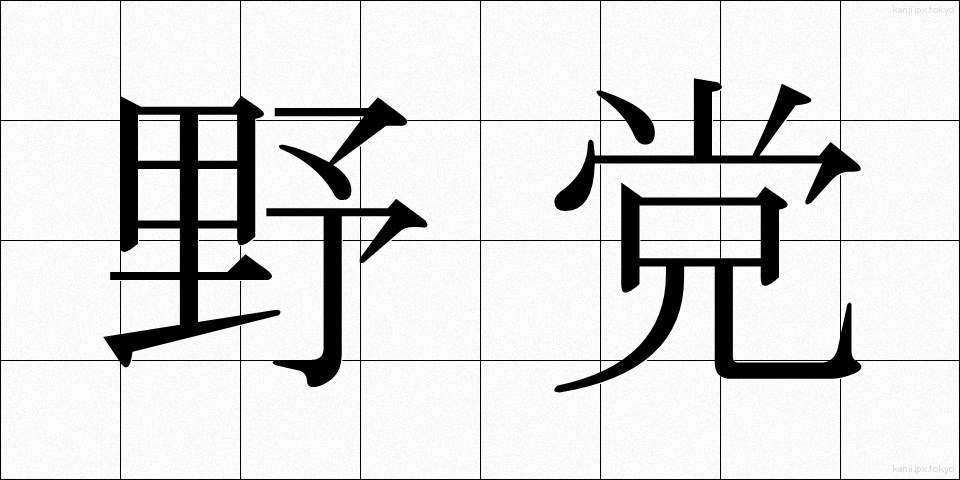 野党 (やとう)