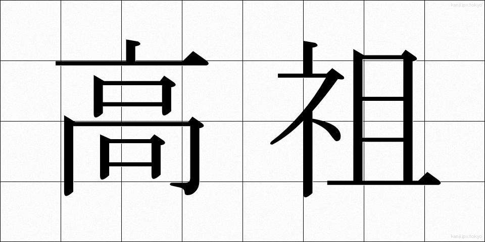 高祖 (こうそ)