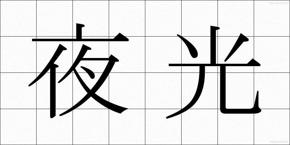 夜光 (やこう)