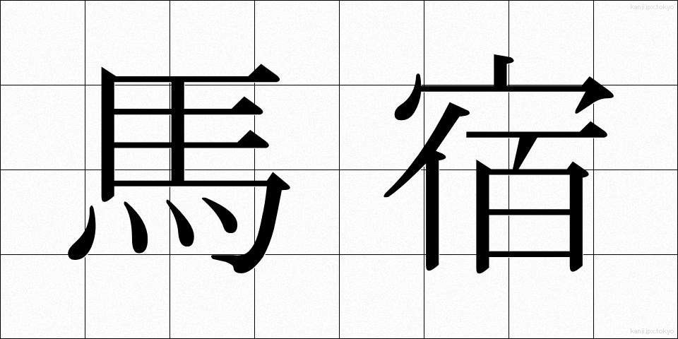 馬宿 (うまやど)