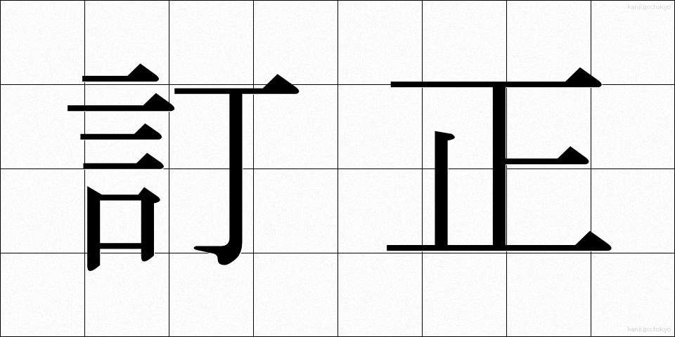訂正 (ていせい)