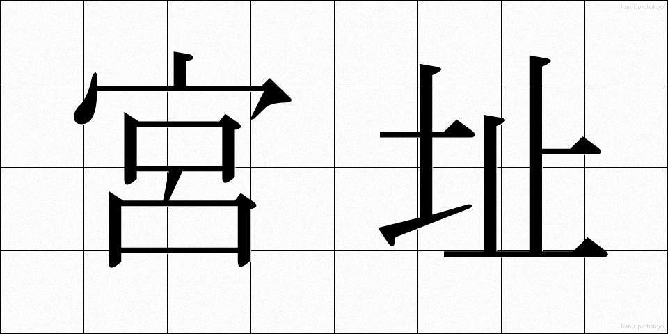 宮址 (みやし)