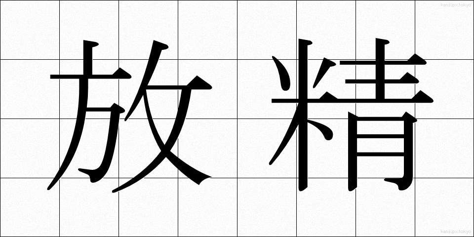 放精 (ほうせい)