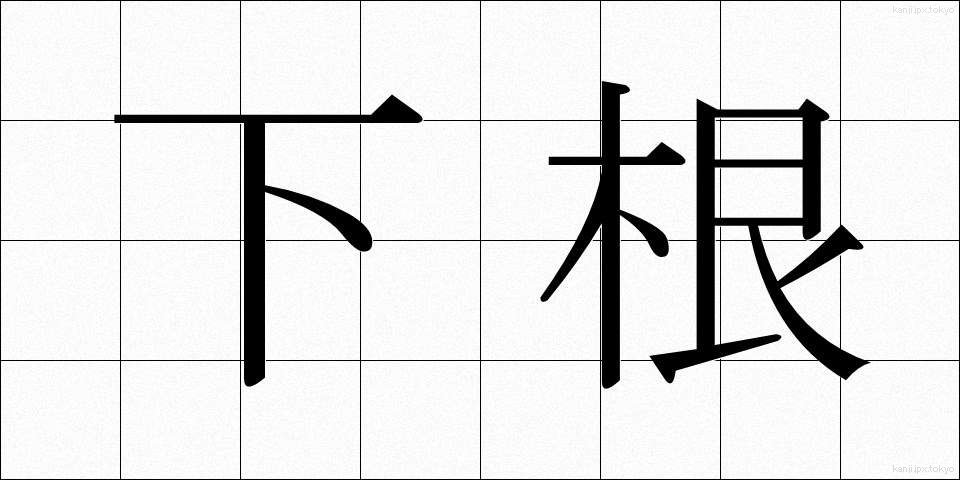 下根 (げこん)