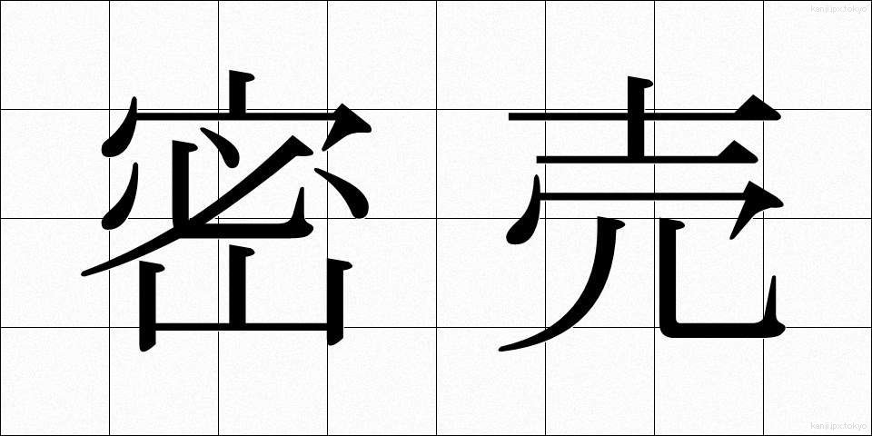 密売 (みつばい)