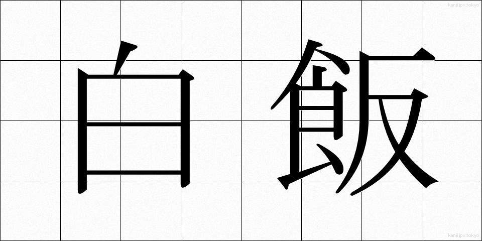 白飯 (しろめし)