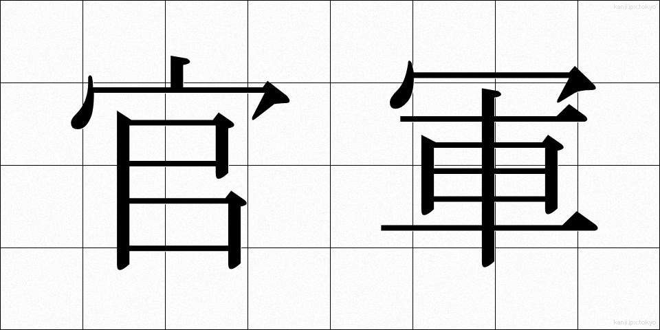 官軍 (かんぐん)