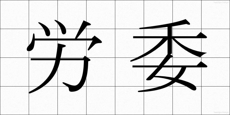 労委 (ろうい)