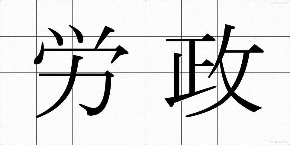 労政 (ろうせい)