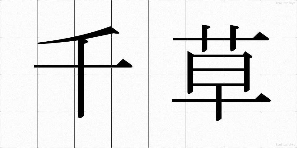千草 (ちぐさ)