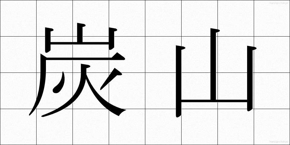 炭山 (たんざん)