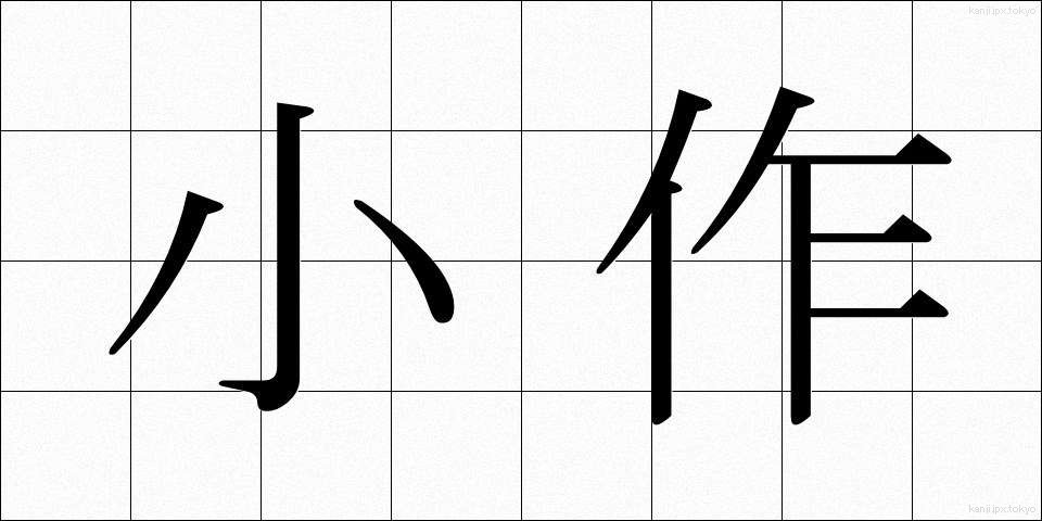 小作 (こさく)