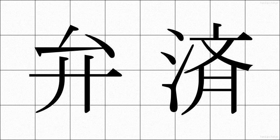 弁済 (べんさい)