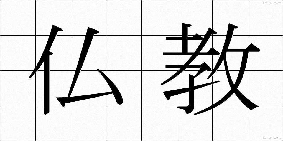 仏教 (ぶっきょう)