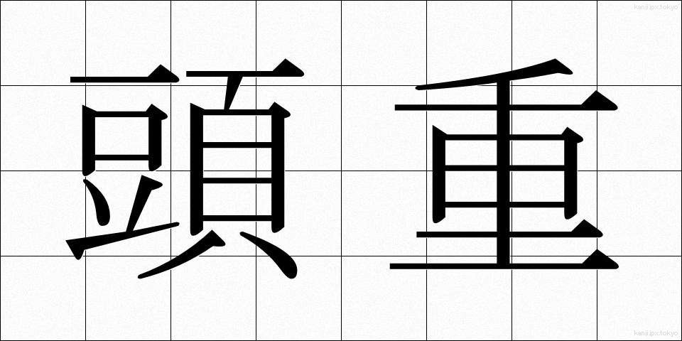 頭重 (ずじゅう)