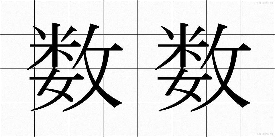 数数 (かずかず)