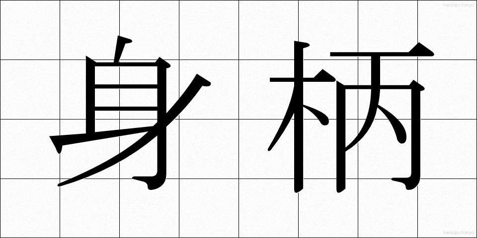 身柄 (みがら)