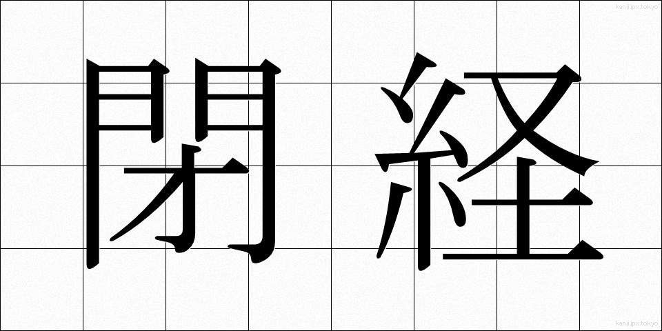 閉経 (へいけい)