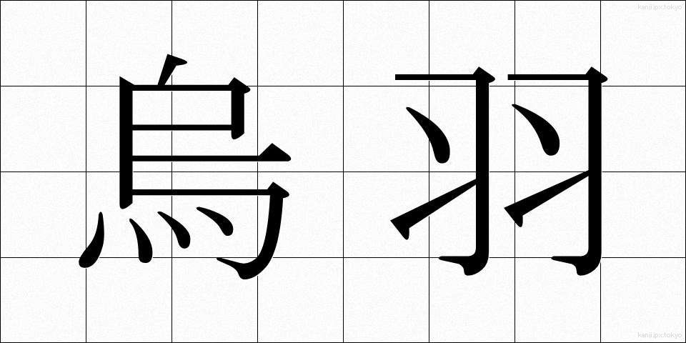 烏羽 (うば)