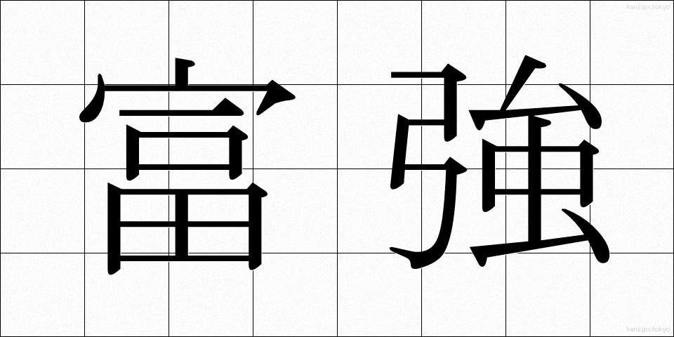 富強 (ふうきょう)