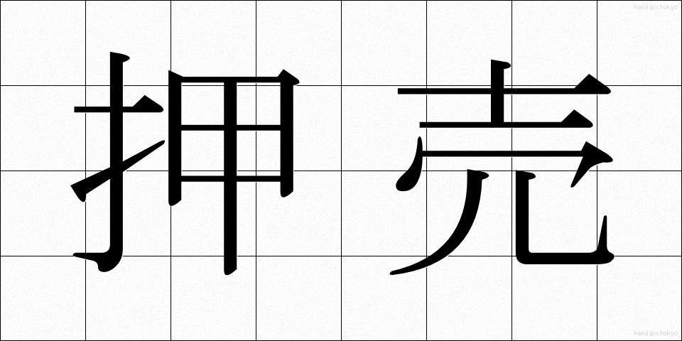 押売 (おしうり)