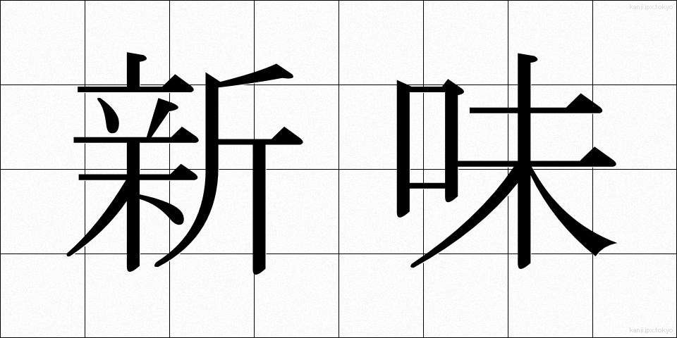 新味 (しんみ)