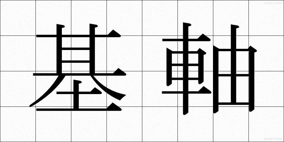 基軸 (きじく)