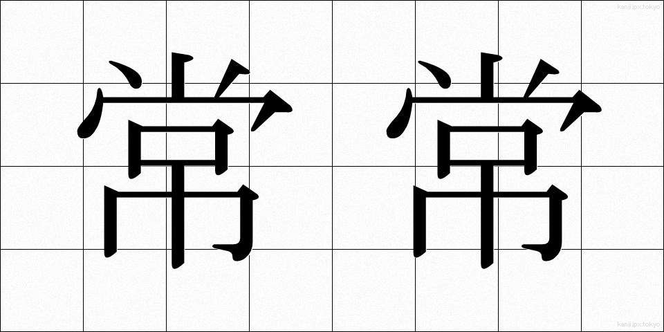 常常 (じょうじょう)
