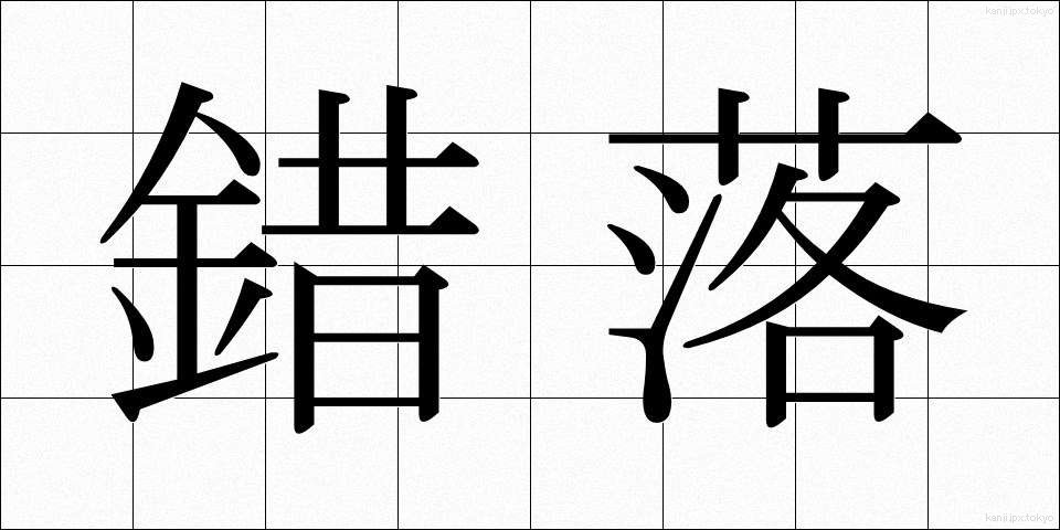 錯落 (さくらく)