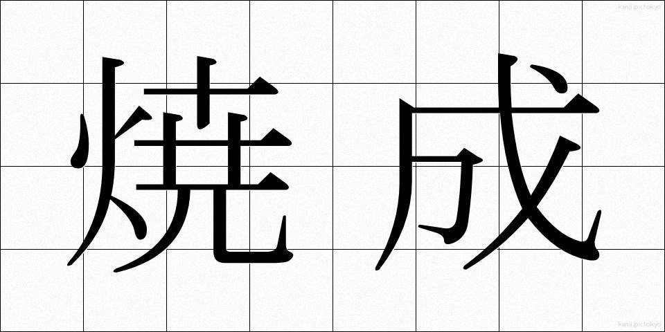 焼成 (しょうせい)