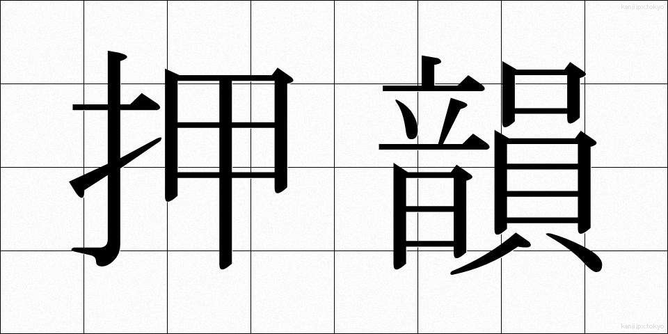 押韻 (おういん)