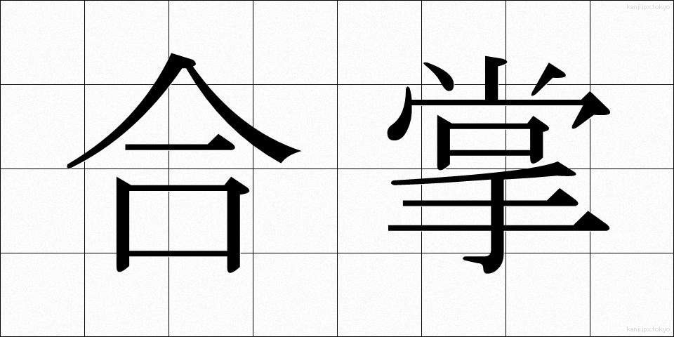 合掌 (がっしょう)