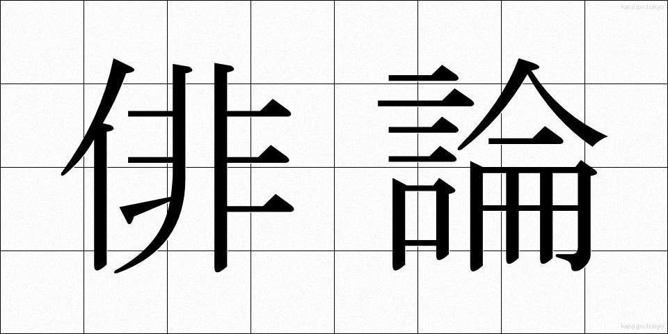 俳論 (はいろん)