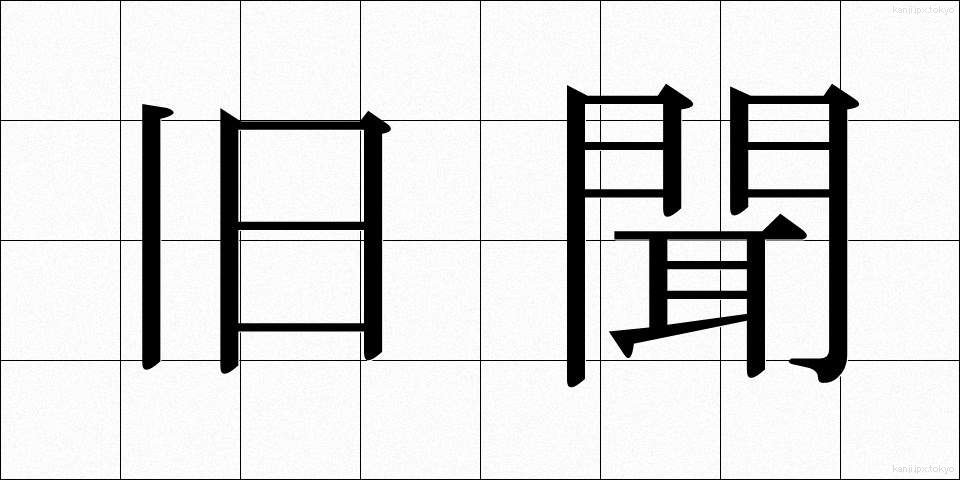 旧聞 (きゅうぶん)